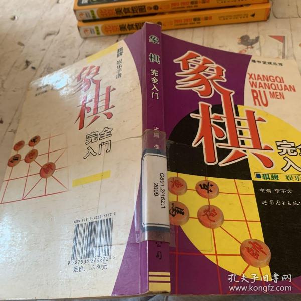 棋牌娱乐手册：象棋完全入门