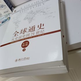 全球通史：从史前史到21世纪（第7版修订版）(下册)