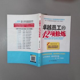 卓越员工的12项修炼
