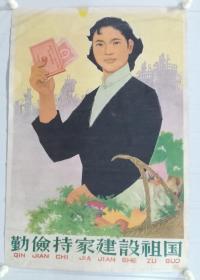 《勤俭持家  建设祖国》宣传画，吴性清作，上海人民美术出版社1959年12月1日一版一印。二开。人物上面有小修补。