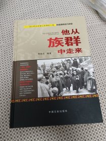 他从族群中走来——孙自强口述史