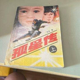 孤星传