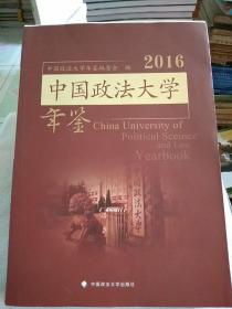 中国政法大学年鉴2016