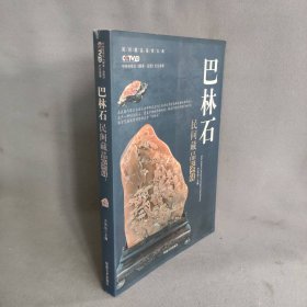 巴林石民间藏品鉴赏