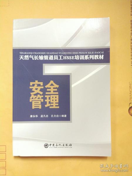 安全管理/天然气长输管道员工HSSE培训系列教材