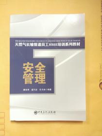 安全管理/天然气长输管道员工HSSE培训系列教材