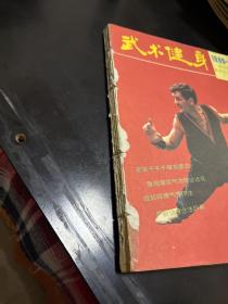 武术健身（双月刊，8 9年第1、2 、3 、4期。4袋下）