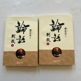 论语别裁（上下册）