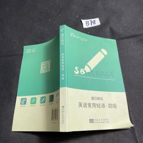 扇贝炼句：英语常用短语（四级）