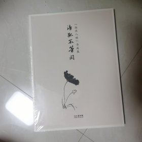 清孤不等闲 【扬州八怪】书画展