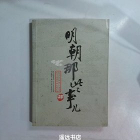 明朝那些事儿（肆）：粉饰太平