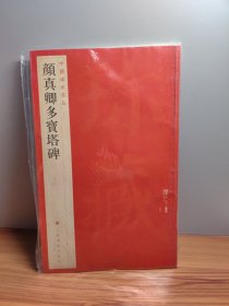 中国碑帖名品：颜真卿多宝塔碑