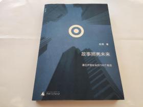 故事照亮未来：通往开放社会的100个观念