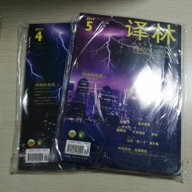 译林（大型外国文学期刊）2011.4和2011.5合售