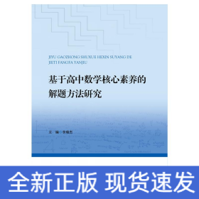 基于高中數(shù)學(xué)核心素養(yǎng)的解題方法研究