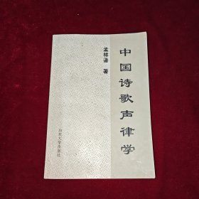 中国诗歌声律学