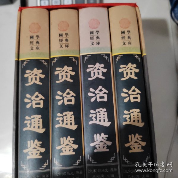 资治通鉴(全四册)