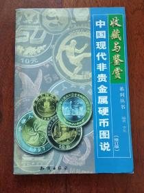 中国现代非贵金属硬币图说（修订版）