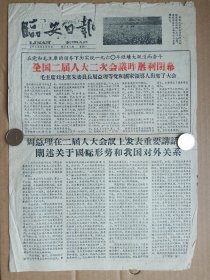 1960年《临安日报》（全国二届人大二次大会）