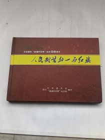 人民武装的一面红旗：纪念留庄英雄民兵营命名50周年1964-2014（16横开摄影画册）