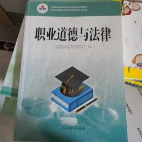 职业道德与法律/中等职业教育课程改革国家规划新教材