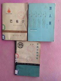 《巴枯寧《旅人蕉》《王貴與李香香》三本合售—385