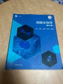 细胞生物学(第5版) 内有笔记划线