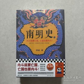 南明史（全2册）（内斗就要亡国，亡国也要内斗！从南明的灭亡，看透人性的荒唐！荣获中国国家图书奖，明史大家顾诚代表作）