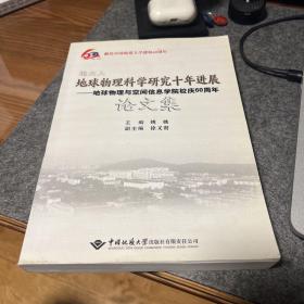 地大人地球物理科学研究十年进展:地球物理与空间信息学院校庆60周年论文集