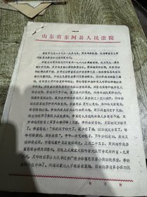 一份七十年代的六枝特区人民法院写给山东省东阿县人民法院的信函与询问笔录