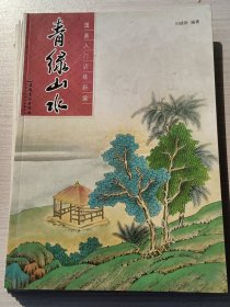 国画入门训练新编：青绿山水