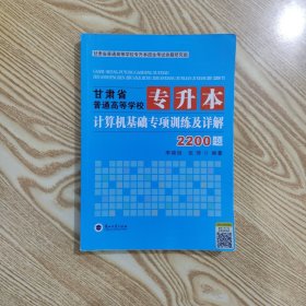 甘肃省普通高等学校专升本 计算机基础专项训练及详解2200题