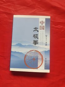 中国太极拳(正版.形意拳.八卦掌、心意拳、内家拳…类精典书籍)