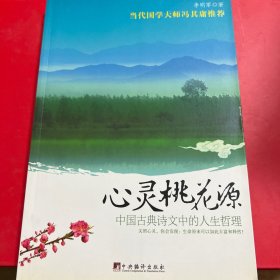 心灵桃花源：中代国学大师冯其庸推荐