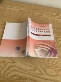 毛泽东思想和中国特色社会主义理论体系概论（2021年版）