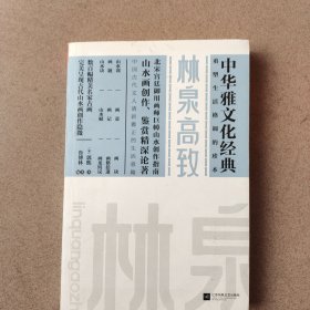 林泉高致（中华雅文化经典）