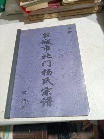 家谱类: 盐城市北门杨氏宗谱（江苏省盐城市盐都区学富镇时杨庄一带。盐城杨氏由无锡小七派老六诩之子登青从雒社迁盐。字辈：文春山庆志清（安彩）。四知堂）