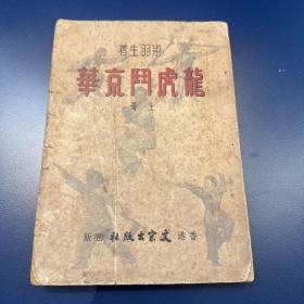 龙虎门京华 上册 香港文宗 1954