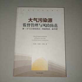 大气污染源监督管理与风险防范：新《大气污染防治法》的新要求、新举措