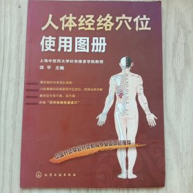 人体经络穴位使用图册