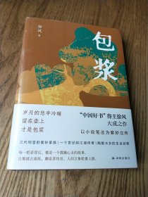 包浆（“中国好书”得主徐风大成之作，以小说笔法为紫砂为立传）全新未拆封