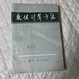 数值计算方法