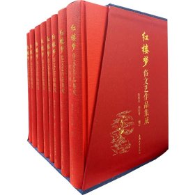 红楼梦俗文艺作品集成-精装全八册