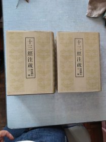 十三经注疏(全二册)[CE----90]