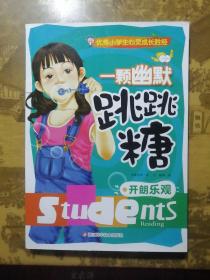 一颗幽默跳跳糖 : 开朗乐观