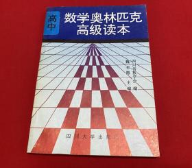 高中数学奥林匹克高级读本 （上）【32开本见图】A13