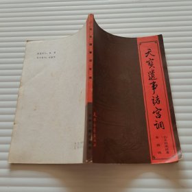 天宝遗事诸宫调