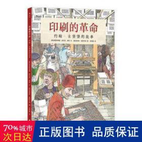 印刷的革命：约翰·古登堡的故事（安徒生奖恩西卡特浪漫主义的蚀刻版画还原发明家的文艺复兴）浪花朵朵