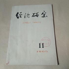 经济研究1965.11(馆藏)