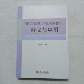 《浙江省城乡规划条例》释义与应用